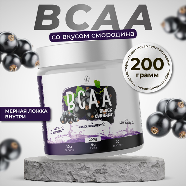 БЦАА BCAA, PM - organic nutrition, 200 гр, смородина, незаменимые бса ...