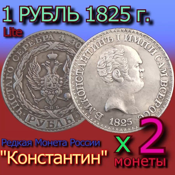 Монеты Рубль Константин 1825 года, под серебро - 2 штуки - купить в ...
