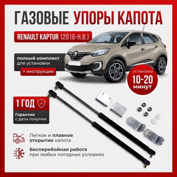 Газовые упоры капота для RENAULT KAPTUR (2016-н.в.) - ПЕРСПЕКТИВА арт ...