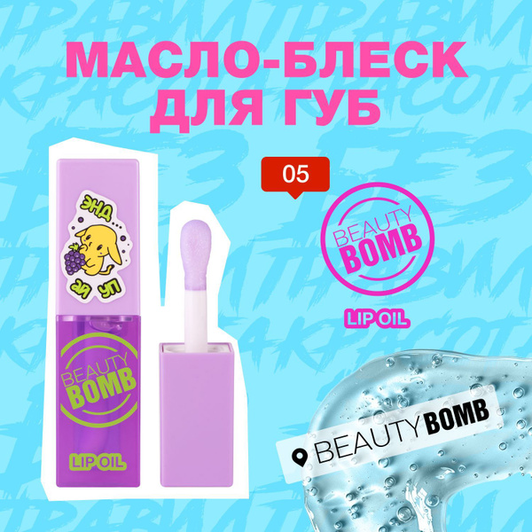 BEAUTY BOMB Масло-блеск для губ Lip oil тон 05, прозрачный, 4 мл купить ...