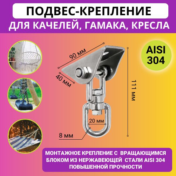 Крепление для качелей, подвесного кресла, садового гамака с вертлюгом ...