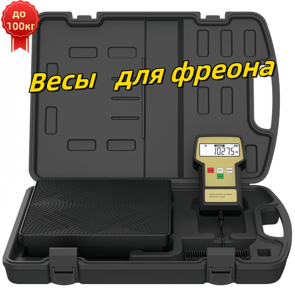 Весы заправочные электронные для фреона, до 100кг купить на OZON по ...