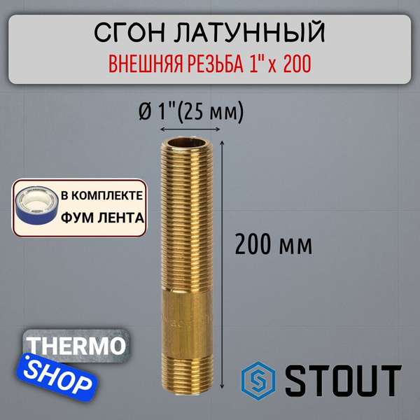 Сгон латунный 1"x200 сантехнический ФУМ лента 10 м купить на OZON по ...