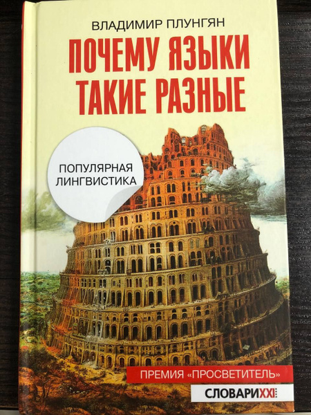 Почему языки такие разные. | Плунгян В. А. - купить с доставкой по ...