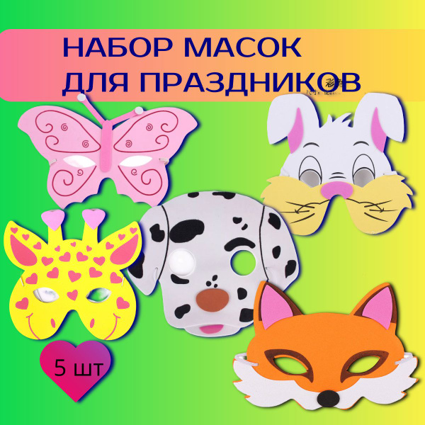 Маска карнавальная детская, набор (бабочка, жираф, долматин, лиса, заяц ...