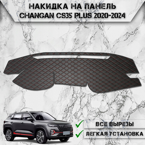Характеристики Накидка на панель приборов для Чанган КС35 Плюс ...