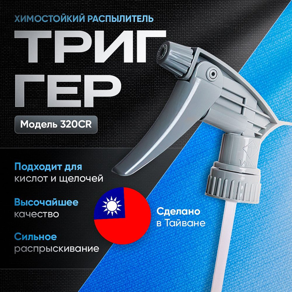 Химостойкий триггер распылитель 320CR купить на OZON по низкой цене ...