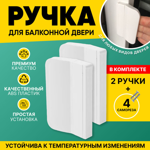 Ручка балконная пластиковая для балконной пластиковой двери (2шт., 4 ...