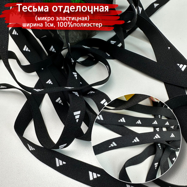 Микро эластичная тесьма отделочная, ширина тесьмы 1см/цена за отрез 5 ...