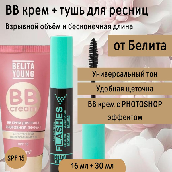 ВВ Тональный Крем для лица Belita Young + Тушь для ресниц Flashes ...