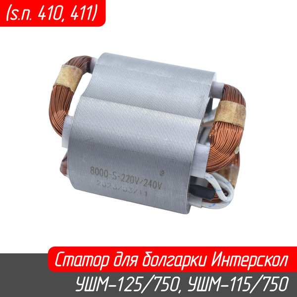 Статор для болгарки Интерскол УШМ-115/750, УШМ-125/750 (s.n. 410, 411 ...