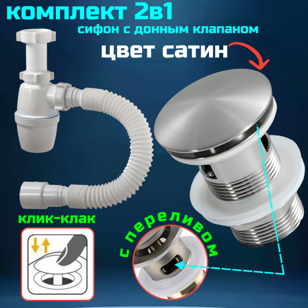 Сифон для раковины с донным клапаном сатин с переливом клик-клак ...