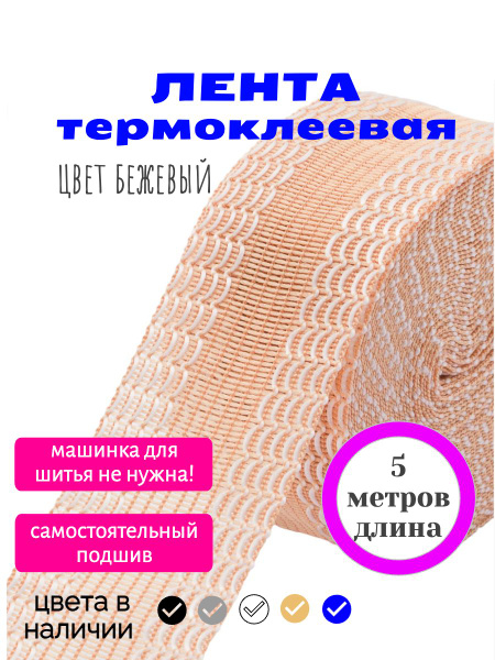 Характеристики Лента для подшивки брюк утюгом, клеевая лента для шитья ...