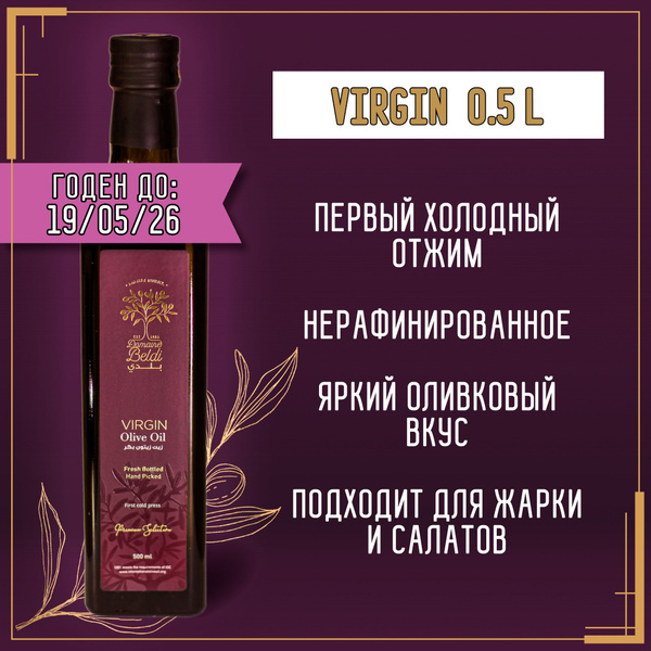 Оливковое масло Domaine Beldi Virgin, первый холодный отжим, 500 мл ...