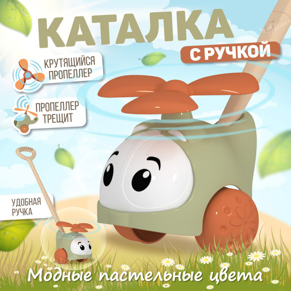 Развивающая игрушка каталка для малышей 1+, с ручкой Вертолет, для ...