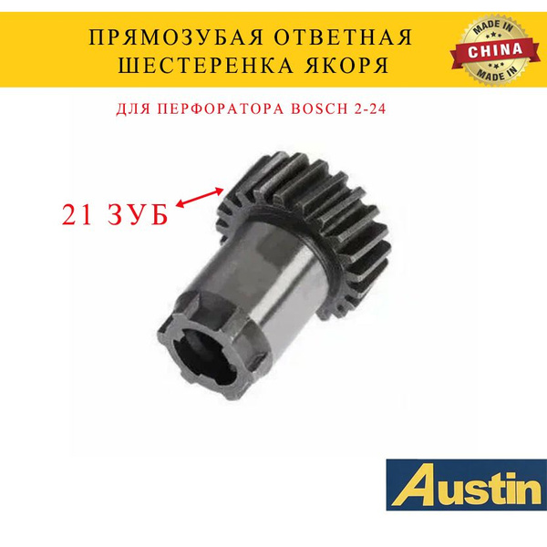 Шестерня ответная Bosch GBH 2-24 на якорь с 5-ю зубами (21-зуб) купить ...