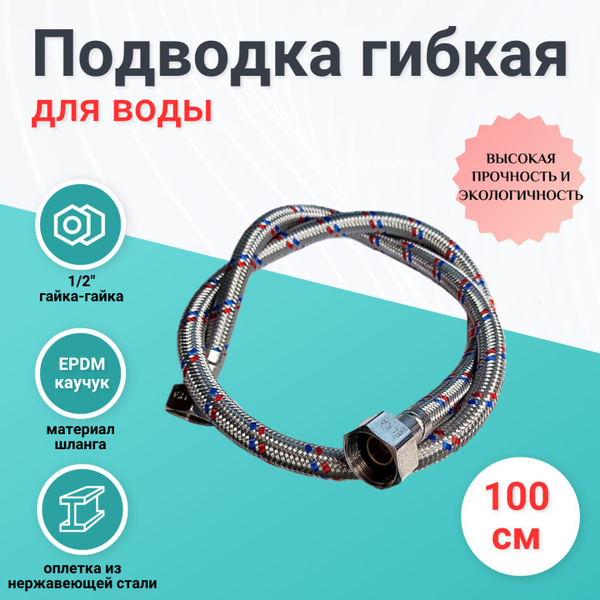 Гибкая подводка для воды гайка-гайка 1/2" 1 метр купить на OZON по ...