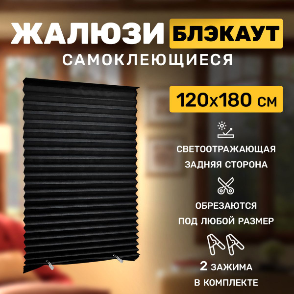Характеристики Жалюзи самоклеющиеся блэкаут 120 на 180 тканевые шторы ...