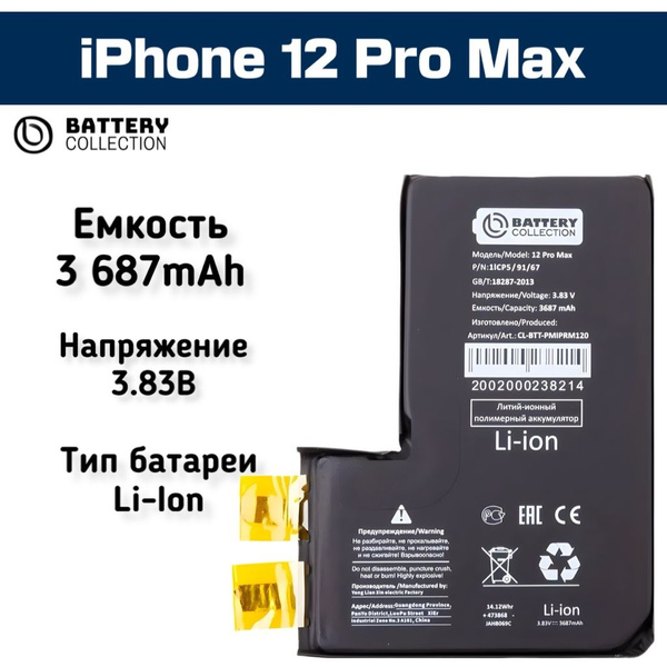 Аккумулятор iPhone 12 Pro Max ячейка (банка) - Battery Collection ...