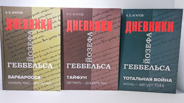 Дневники Йозефа Геббельса в трёх томах. Тайфун, Тотальная война ...