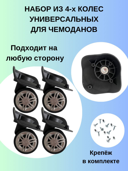 Колесо для чемодана. Набор из 4-х колес для пластиковых чемоданов (d36 ...