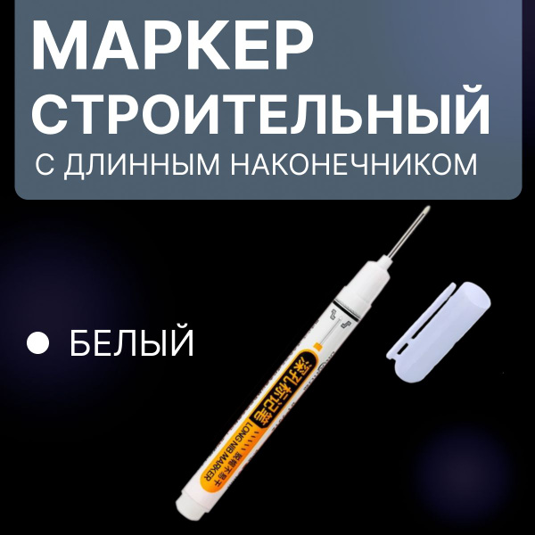 Маркер строительный тонкий Озон