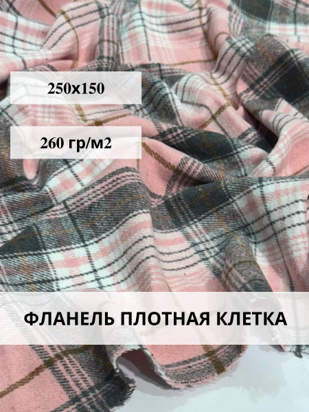 Фланель плотная ткань для шитья - купить с доставкой по выгодным ценам ...