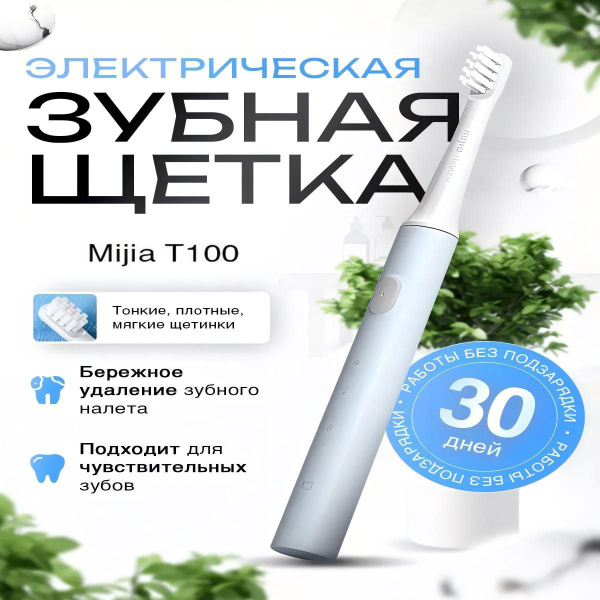 Mijia Электрическая зубная щетка Электрическая зубная щетка T100 ...