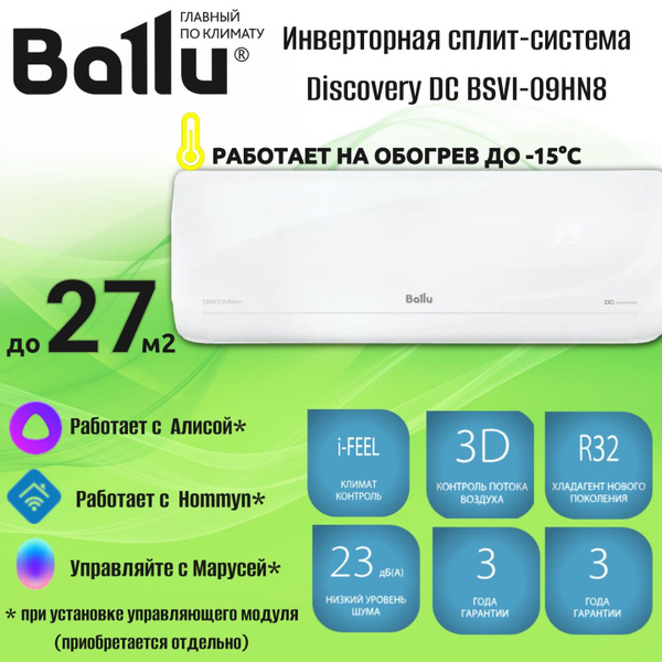 Сплит-система инверторного типа Ballu BSVI-09HN8 Discovery до 27 м2 ...