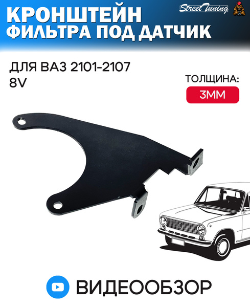 Корпус воздушного фильтра Кронштейн фильтра под датчик для ВАЗ 2101 ...