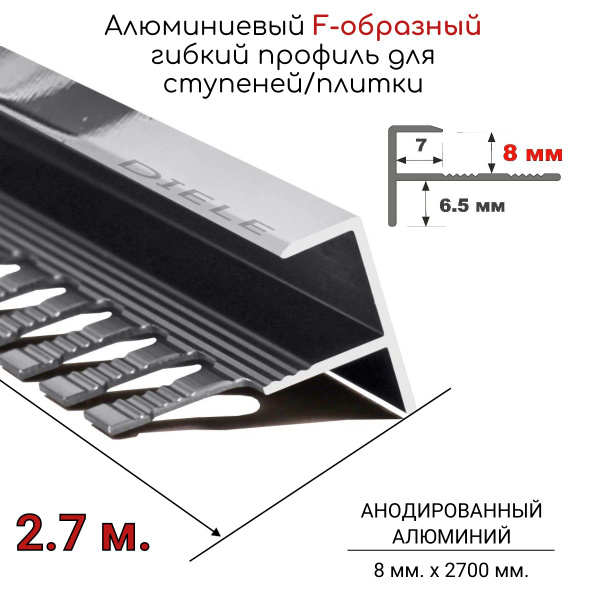 Алюминиевый F-образный гибкий профиль для ступеней/плитки ПФ-8мм ...