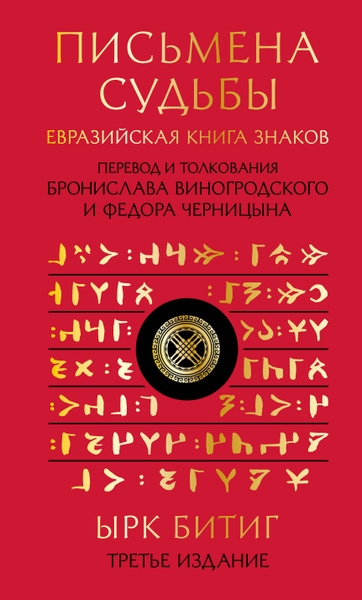 Письмена судьбы. Евразийская Книга знаков Ырк Битиг. Подарочное издание ...
