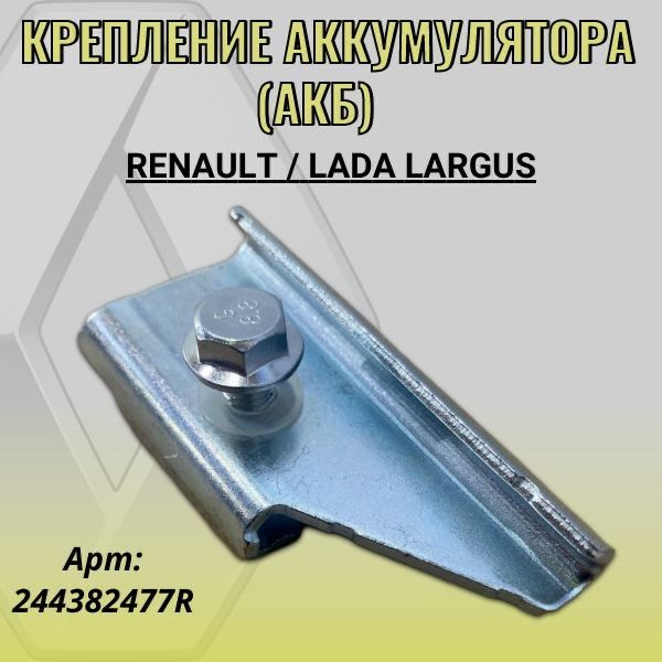 Крепление АКБ X-Ray АвтоВаз