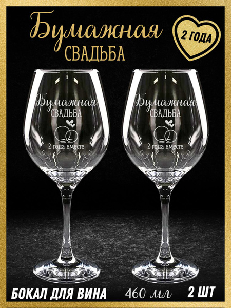 Бокалы с гравировкой для вина на годовщину / Бумажная свадьба, Новый ...
