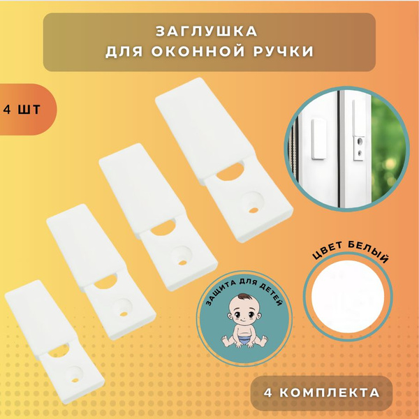 АГАТ Заглушка розетка ручки на пластиковое окно купить на OZON по ...