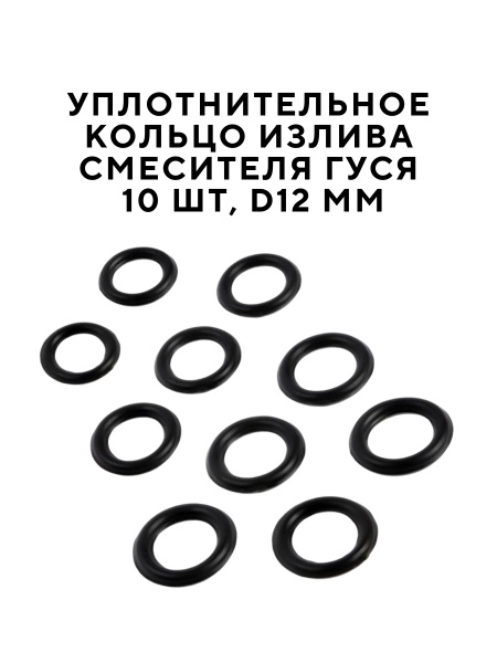 Уплотнительное кольцо излива смесителя Гусак резиновое СИМТЕК 10 шт D ...
