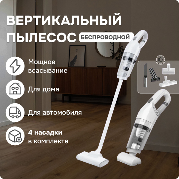 Премиальный вертикальный беспроводной пылесос 2 в 1 для дома и ...