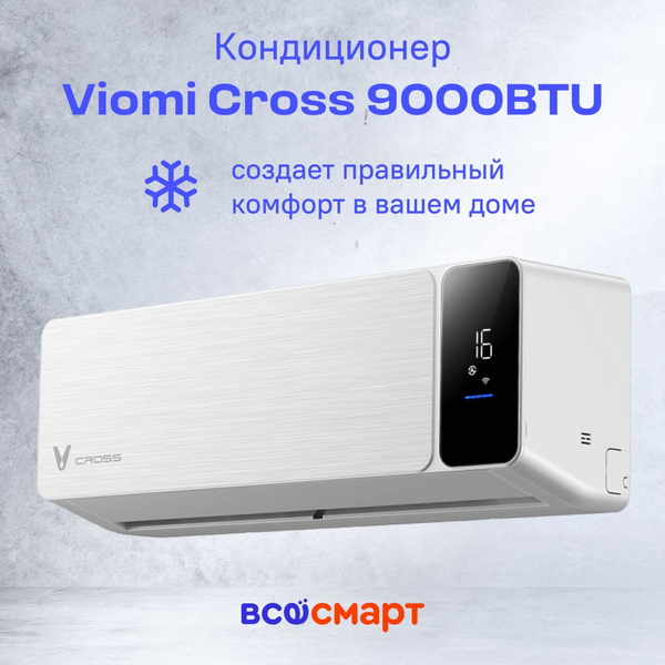 Инверторный кондиционер сплит-система Viomi Cross 9000BTU, Wi-fi, Уф ...