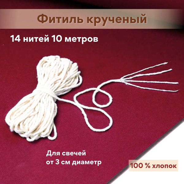 Фитиль для свечи, хлопковый, крученый,10 метров, 14 нитей - купить с ...