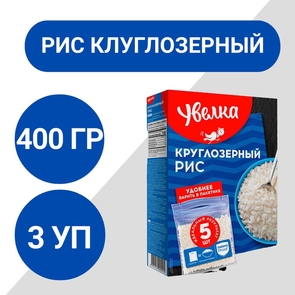 Рис Увелка круглозерный в пакетах для варки 5шт 400г, 3 уп - купить с ...