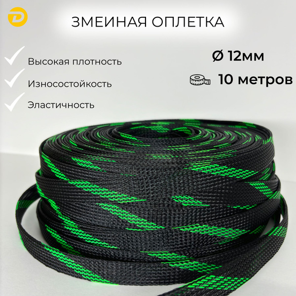 Змеиная оплетка 12 мм диаметр, 10 метров / Кабельная Оплетка для ...