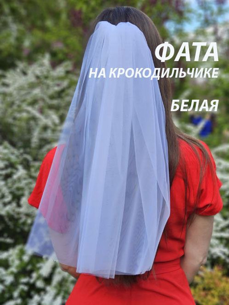 Фата для девичника короткая, на крокодильчике белая крокодильчик ...