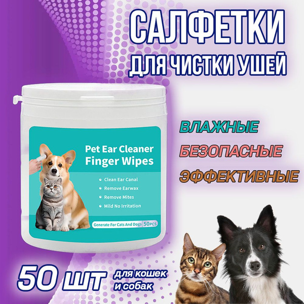 Влажные салфетки для чистки ушей собак и кошек - купить с доставкой по ...
