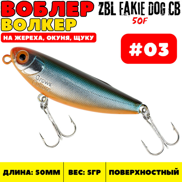 Воблер Волкер (Walker) Grows Culture Fakie Dog, 0.1-0.2 м купить по ...