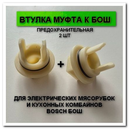Втулка шнека к мясорубкам Бош (Bosch) - купить с доставкой по выгодным ...