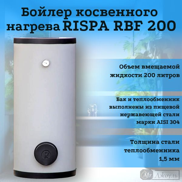 Бойлер косвенного нагрева RISPA RBF купить по доступной цене с ...