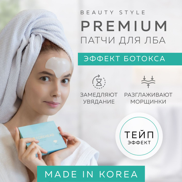 Корейская маска-патч от морщин на лбу (набор 5 шт) Beauty Style купить ...