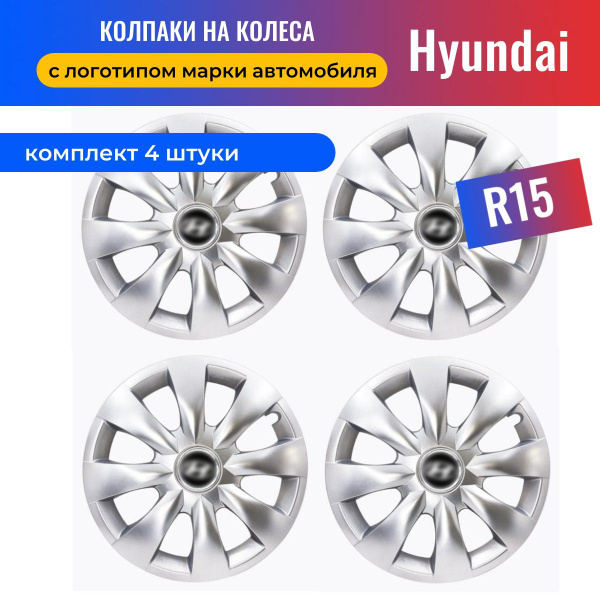 Колпаки на колеса R15 для Hyundai Solaris (Хендай Солярис) SJS 15316 ...