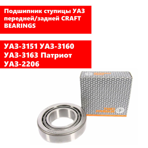 Подшипник ступицы УАЗ передней/задней CRAFT BEARINGS(арт.127509 ...