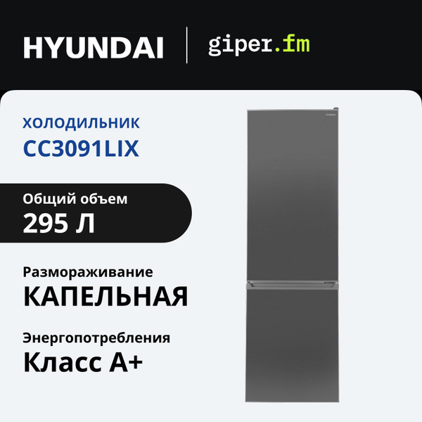 Холодильник Hyundai CC3091LIX, серый - купить по доступной цене в ...